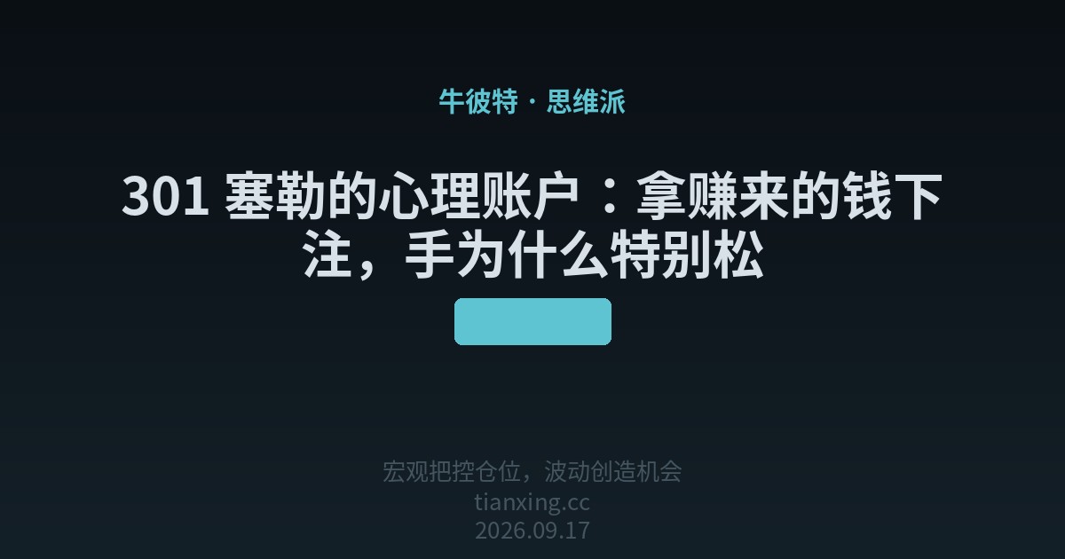 301 塞勒的心理账户：拿赚来的钱下注，手为什么特别松