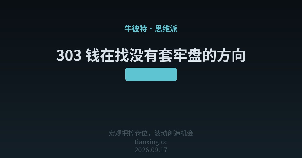 303 钱在找没有套牢盘的方向