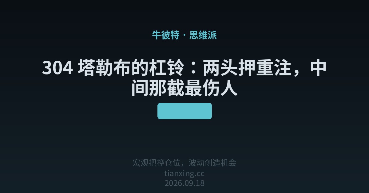 304 塔勒布的杠铃：两头押重注，中间那截最伤人