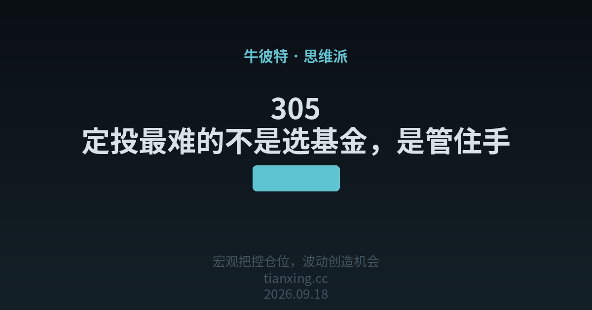 305 定投最难的不是选基金，是管住手