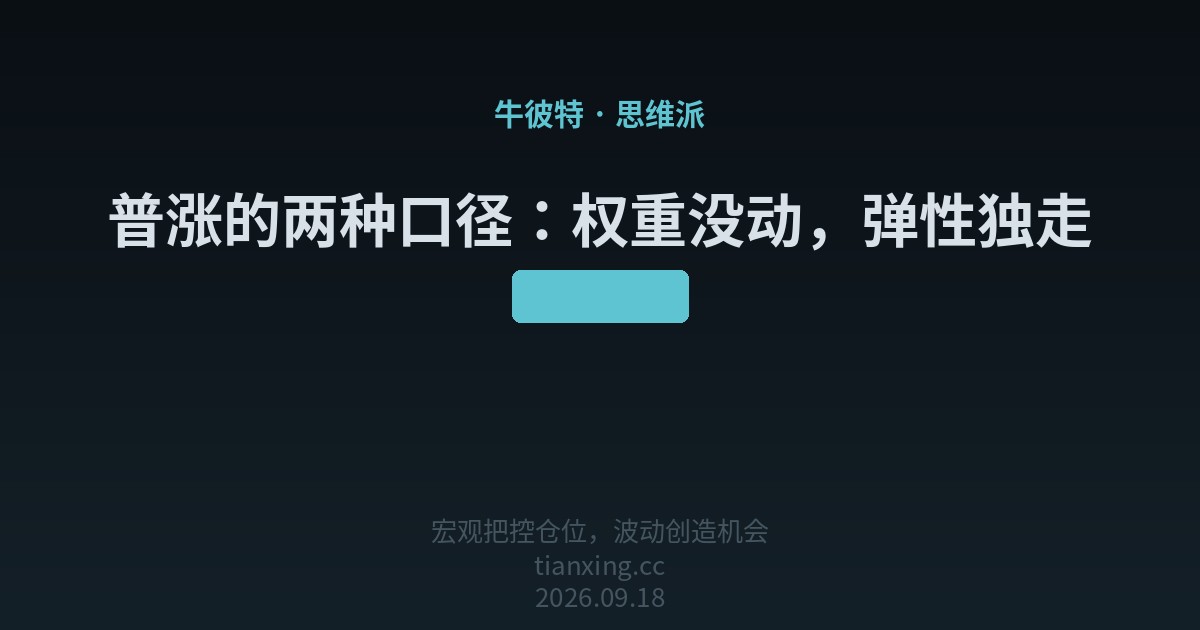 307 普涨的两种口径:权重没动,弹性独走