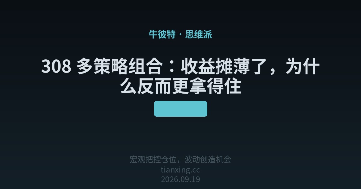 308 多策略组合:收益摊薄了,为什么反而更拿得住