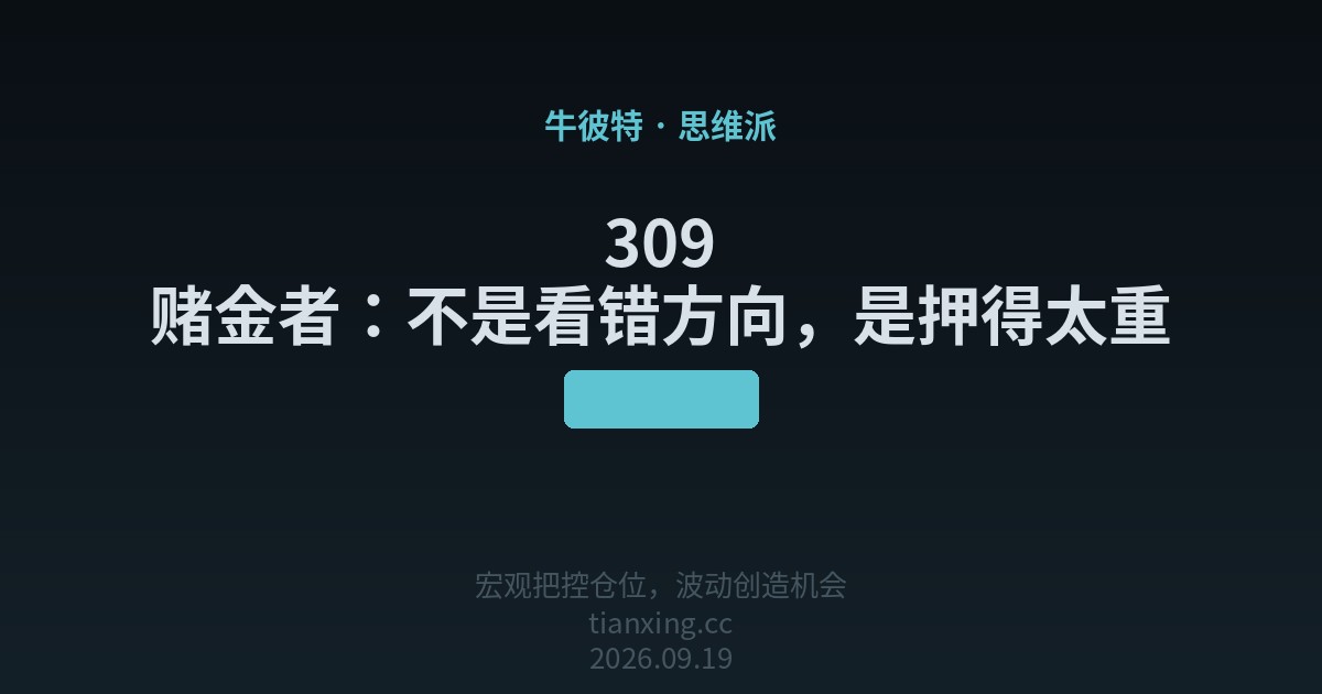 309 赌金者:不是看错方向,是押得太重