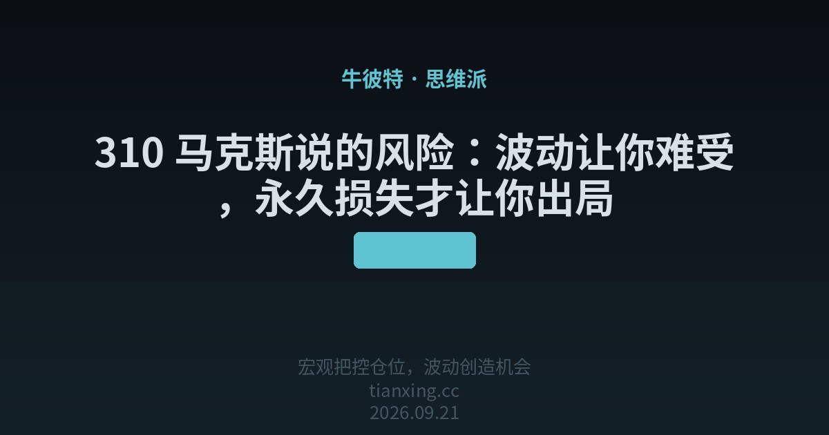 310 马克斯说的风险:波动让你难受,永久损失才让你出局