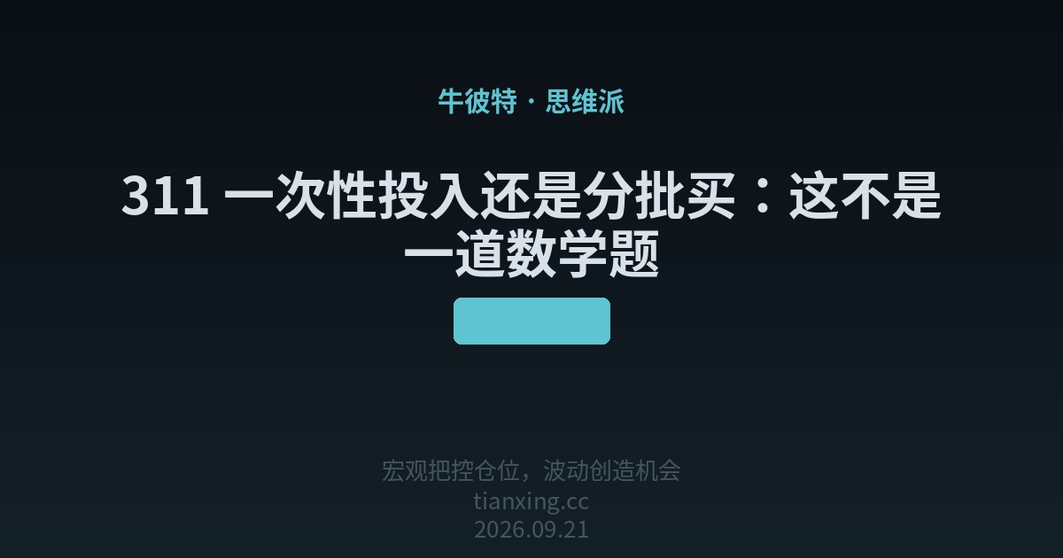 311 一次性投入还是分批买:这不是一道数学题