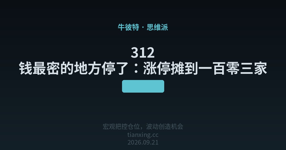 312 钱最密的地方停了:涨停摊到一百零三家