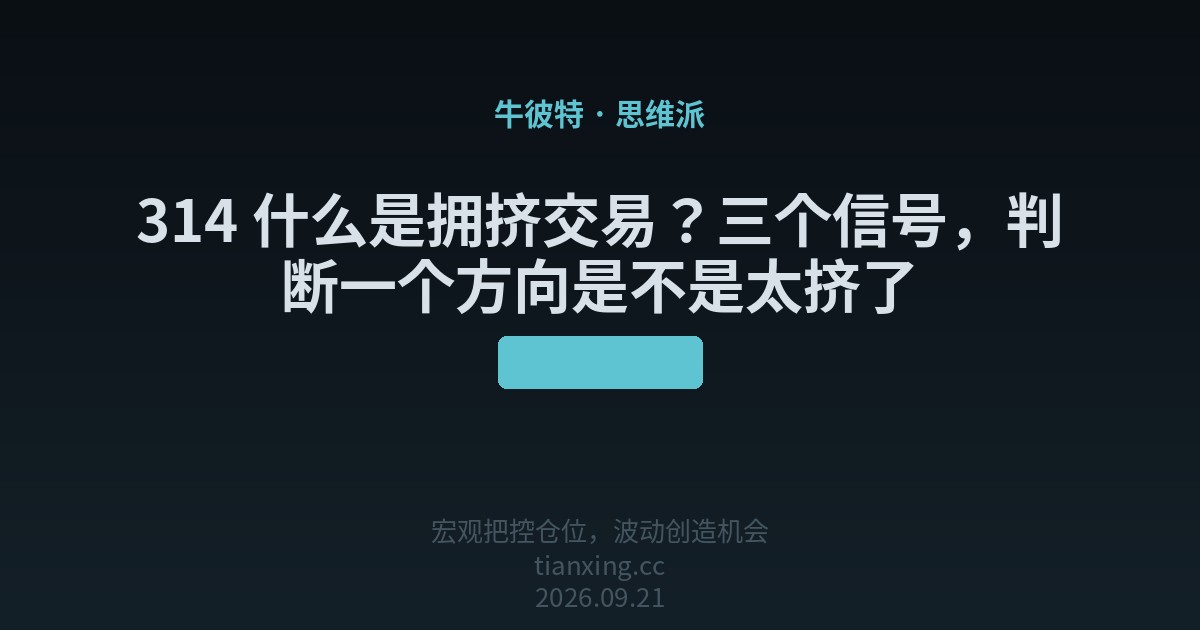 314 什么是拥挤交易?三个信号,判断一个方向是不是太挤了