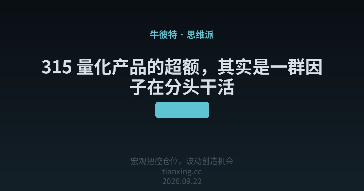 315 量化产品的超额,其实是一群因子在分头干活