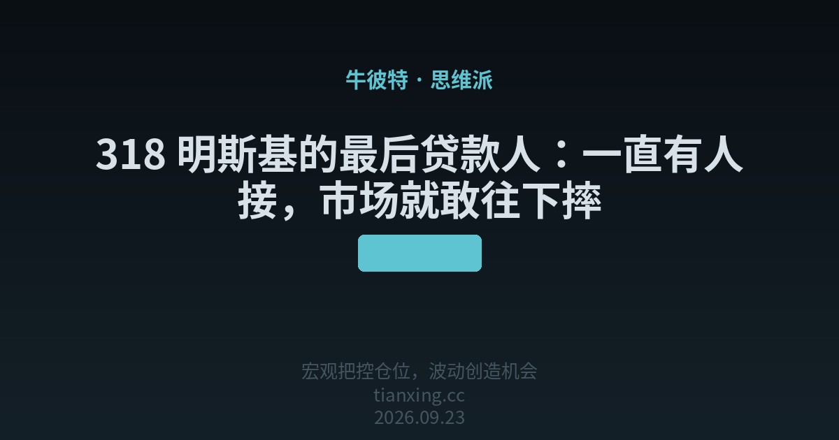 318 明斯基的最后贷款人：一直有人接，市场就敢往下摔