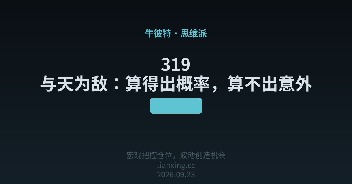 319 与天为敌:算得出概率,算不出意外