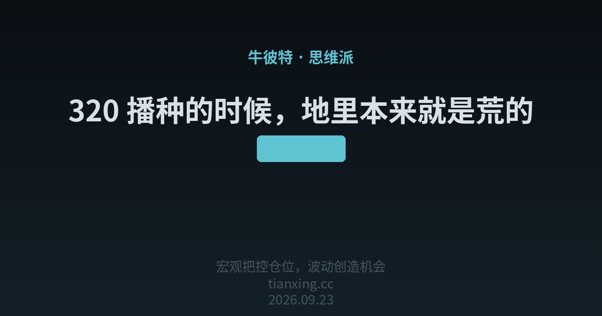 320 播种的时候，地里本来就是荒的
