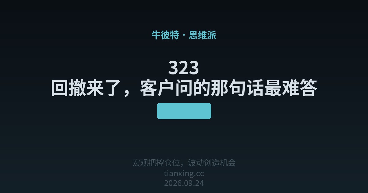 323 回撤来了,客户问的那句话最难答