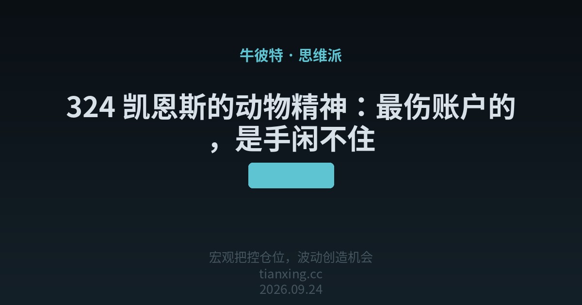 324 凯恩斯的动物精神：最伤账户的，是手闲不住