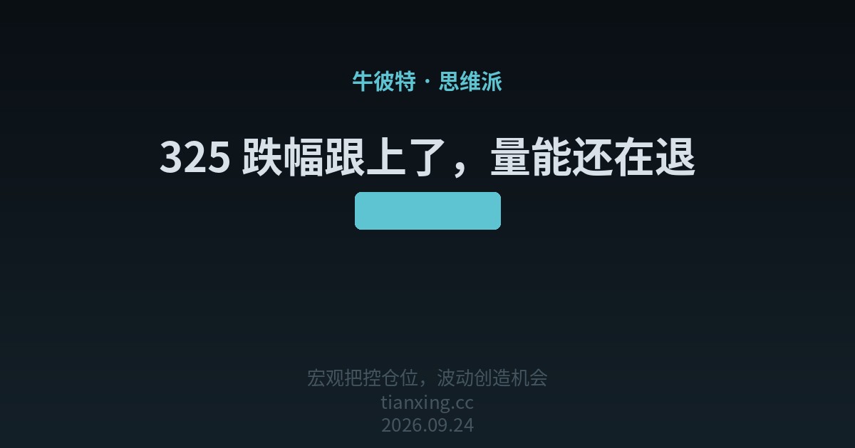 325 跌幅跟上了,量能还在退
