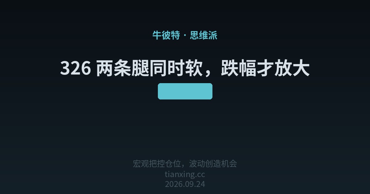 326 两条腿同时软,跌幅才放大