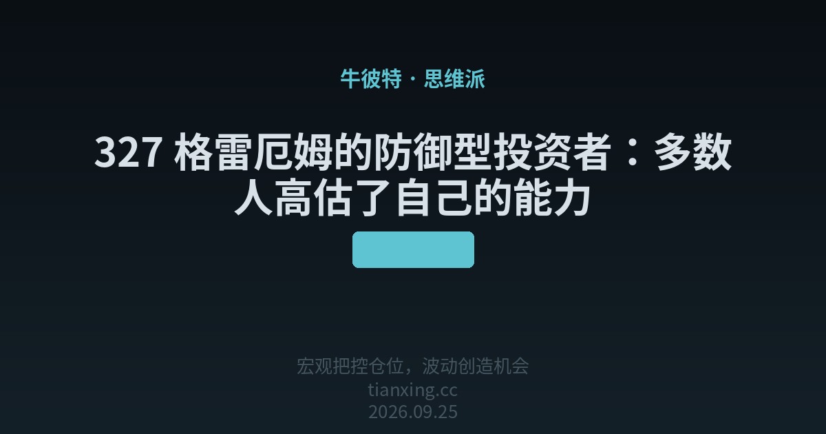 327 格雷厄姆的防御型投资者：多数人高估了自己的能力