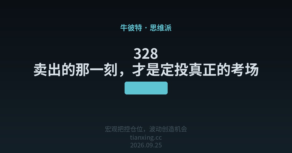 328 卖出的那一刻,才是定投真正的考场