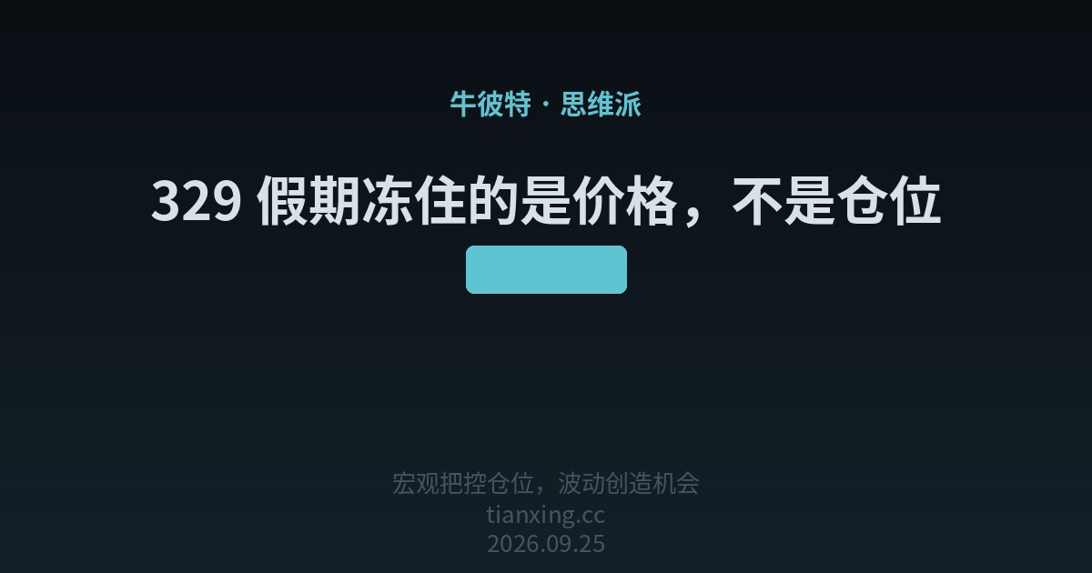329 假期冻住的是价格，不是仓位