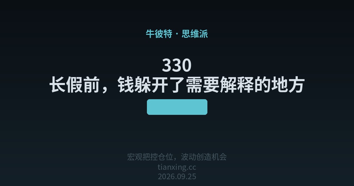 330 长假前，钱躲开了需要解释的地方