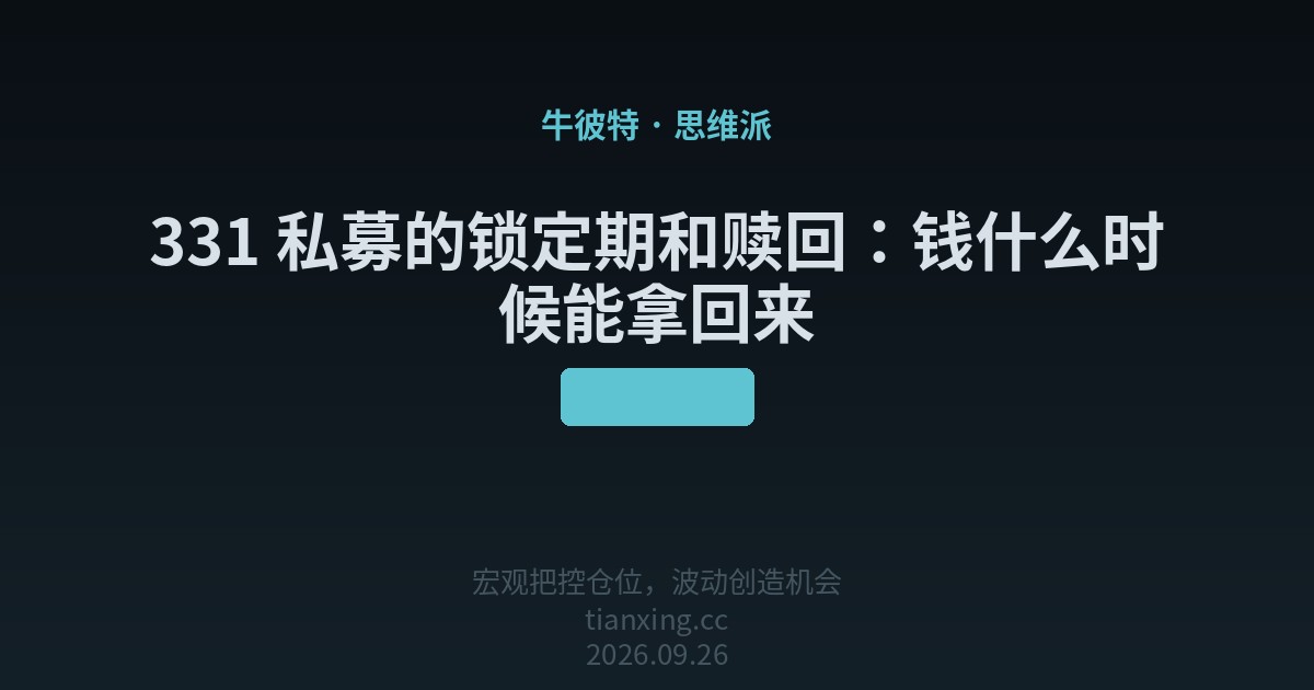 331 私募的锁定期和赎回:钱什么时候能拿回来
