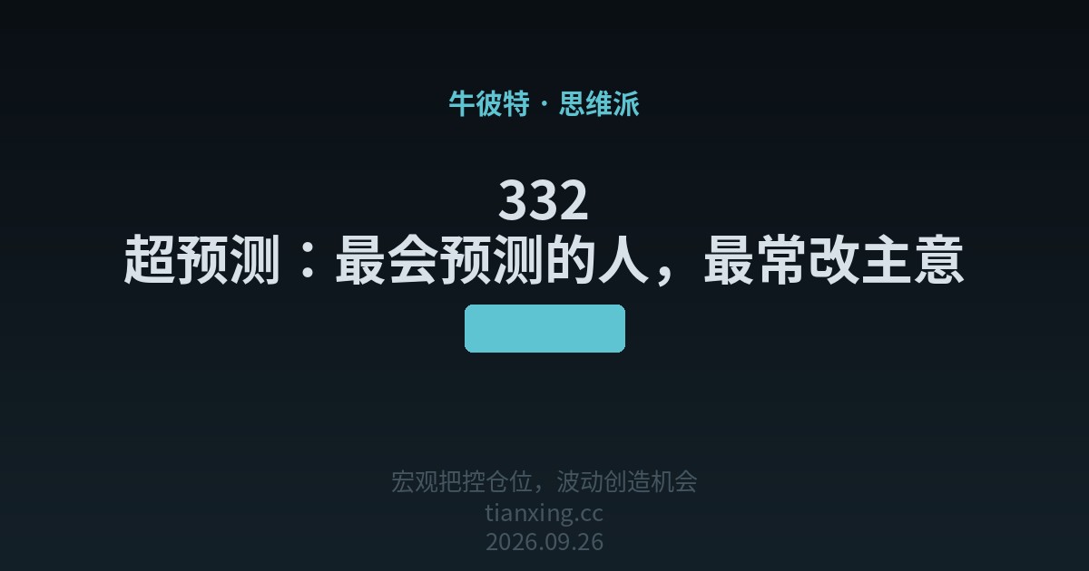 332 超预测:最会预测的人,最常改主意