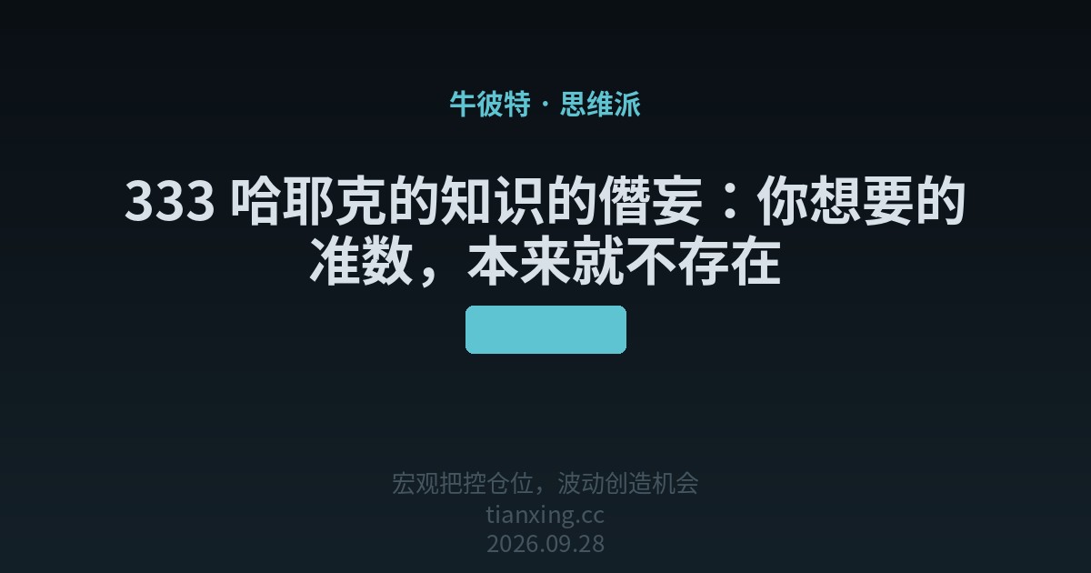 333 哈耶克的知识的僭妄：你想要的准数，本来就不存在