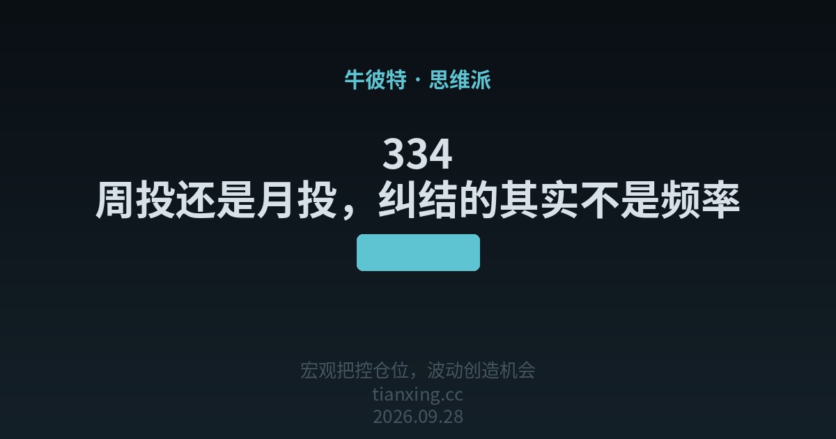 334 周投还是月投,纠结的其实不是频率