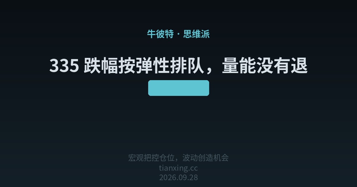 335 跌幅按弹性排队，量能没有退