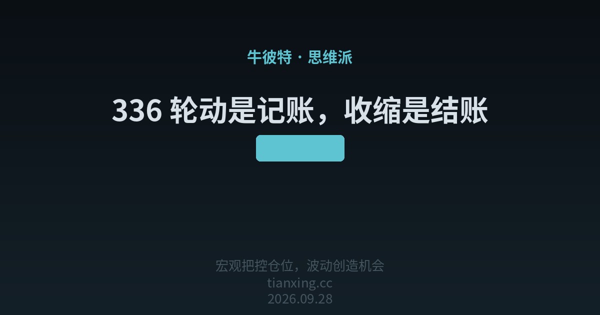 336 轮动是记账，收缩是结账