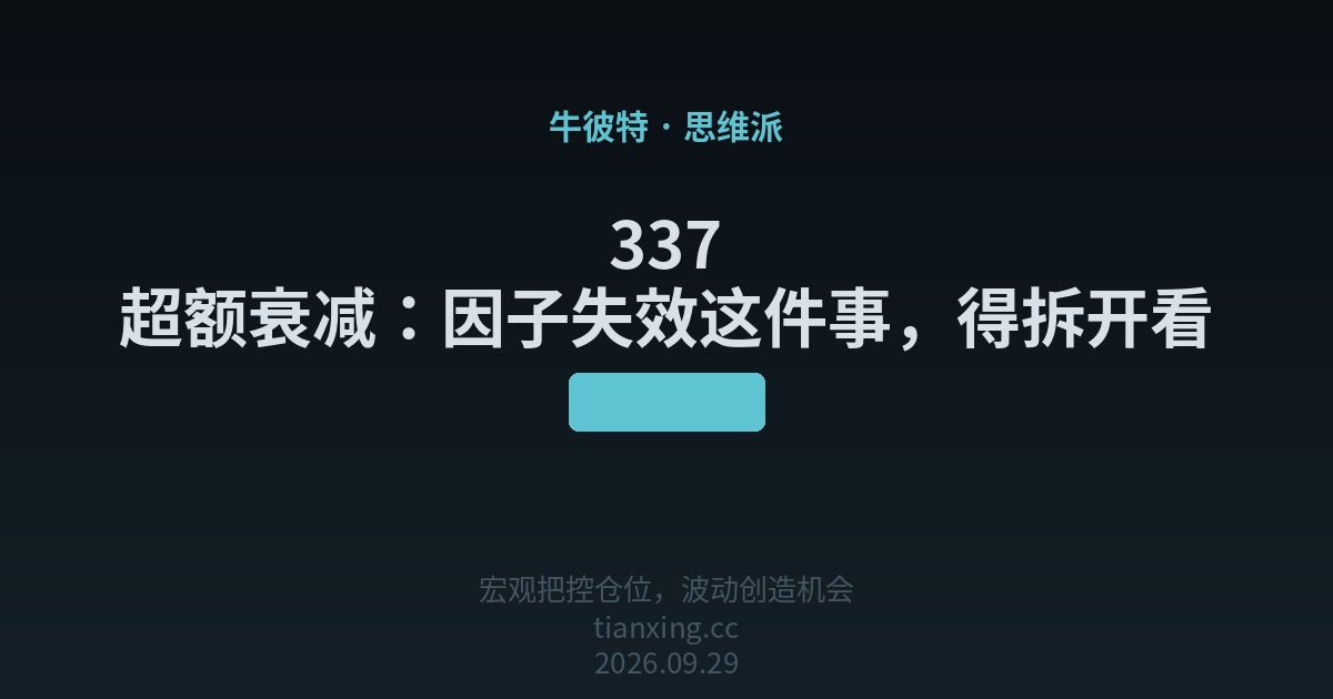 337 超额衰减：因子失效这件事，得拆开看