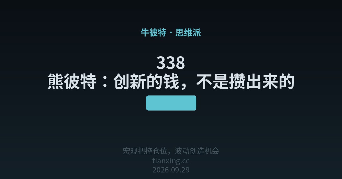 338 熊彼特：创新的钱，不是攒出来的
