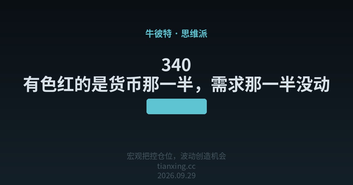 340 有色红的是货币那一半,需求那一半没动