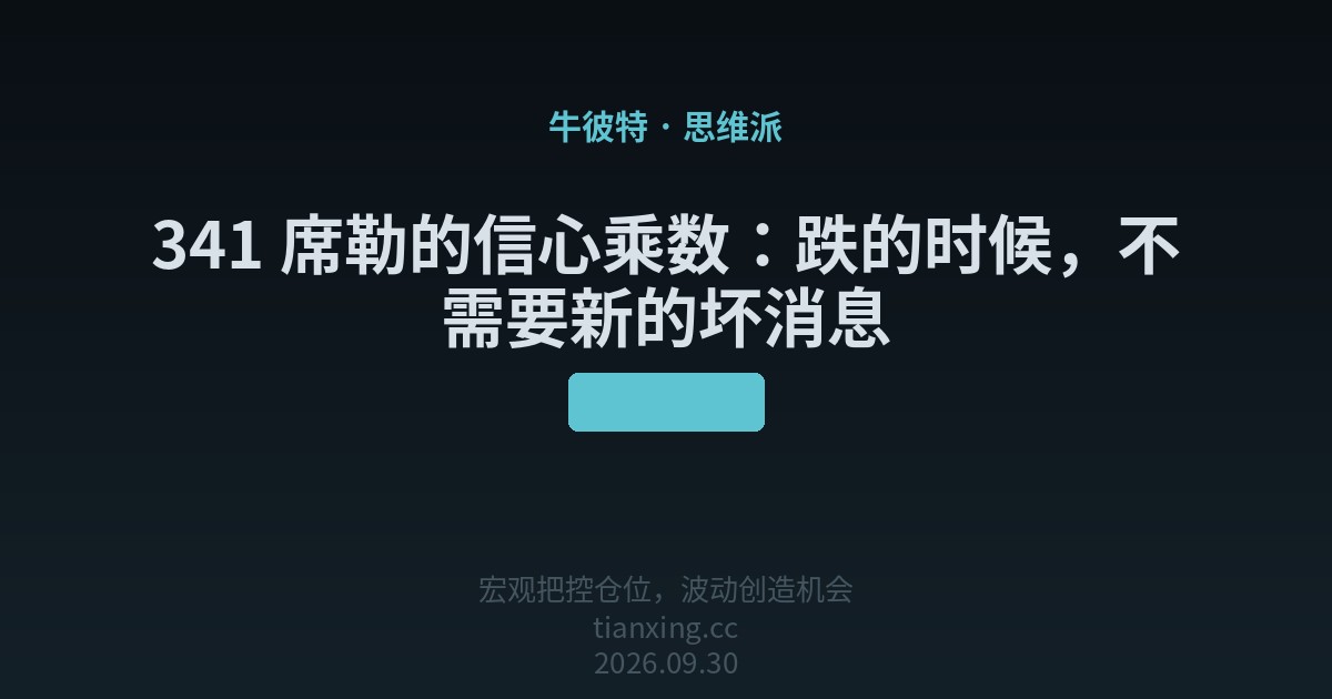 341 席勒的信心乘数:跌的时候,不需要新的坏消息
