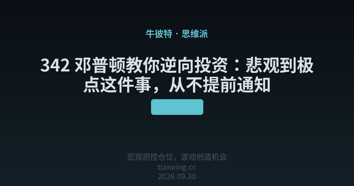 342 邓普顿教你逆向投资:悲观到极点这件事,从不提前通知