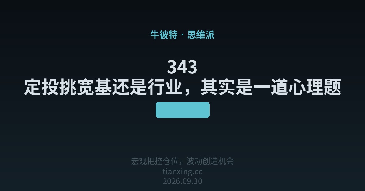343 定投挑宽基还是行业，其实是一道心理题