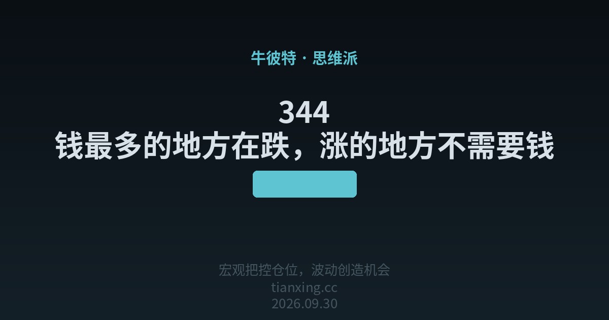 344 钱最多的地方在跌,涨的地方不需要钱