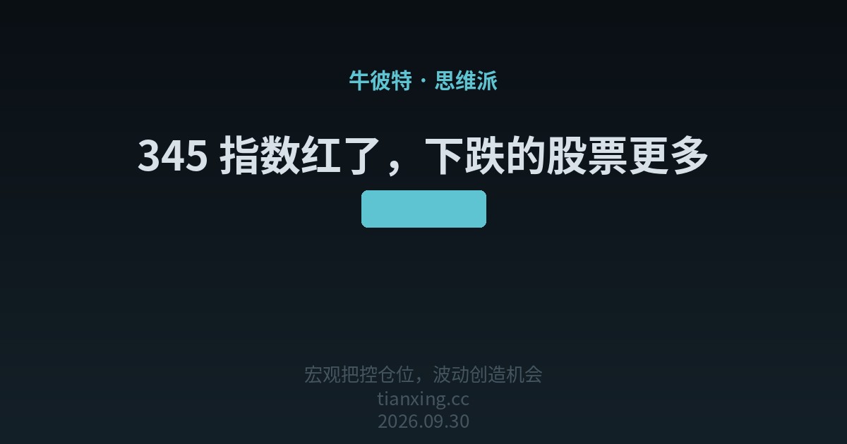 345 指数红了,下跌的股票更多