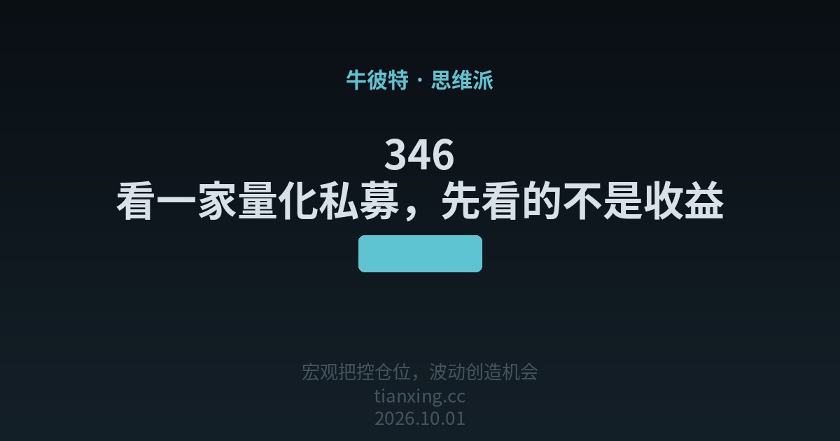 346 看一家量化私募，先看的不是收益