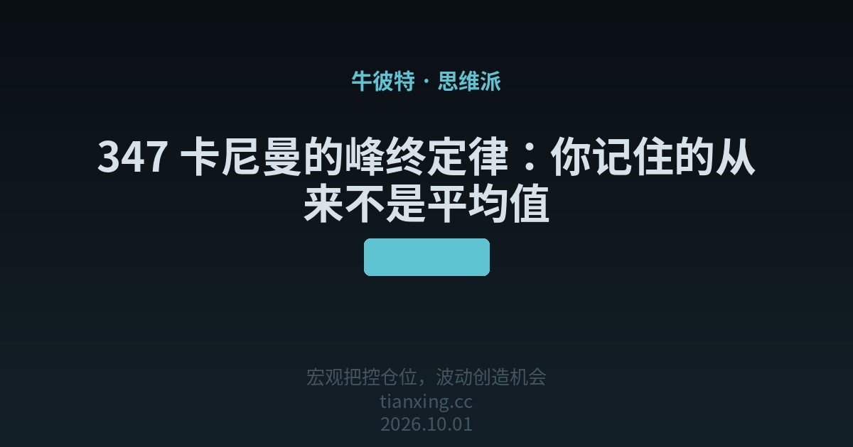 347 卡尼曼的峰终定律:你记住的从来不是平均值