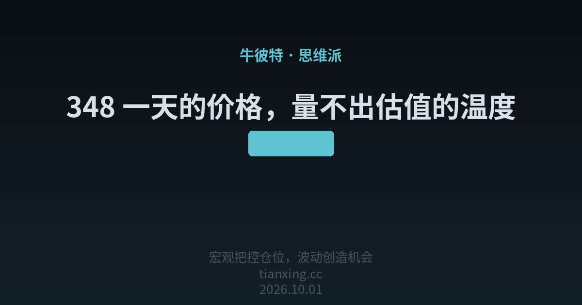 348 一天的价格，量不出估值的温度