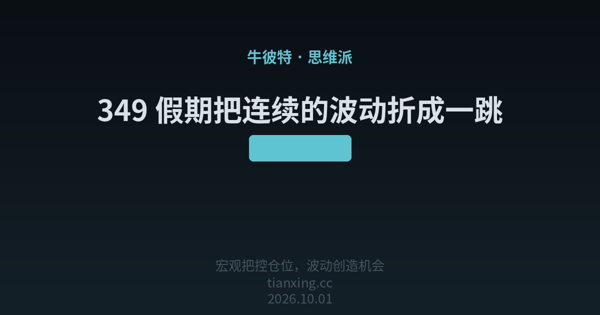 349 假期把连续的波动折成一跳