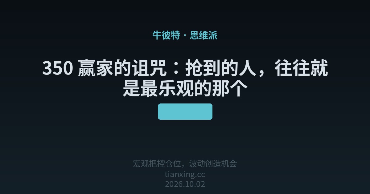 350 赢家的诅咒：抢到的人，往往就是最乐观的那个