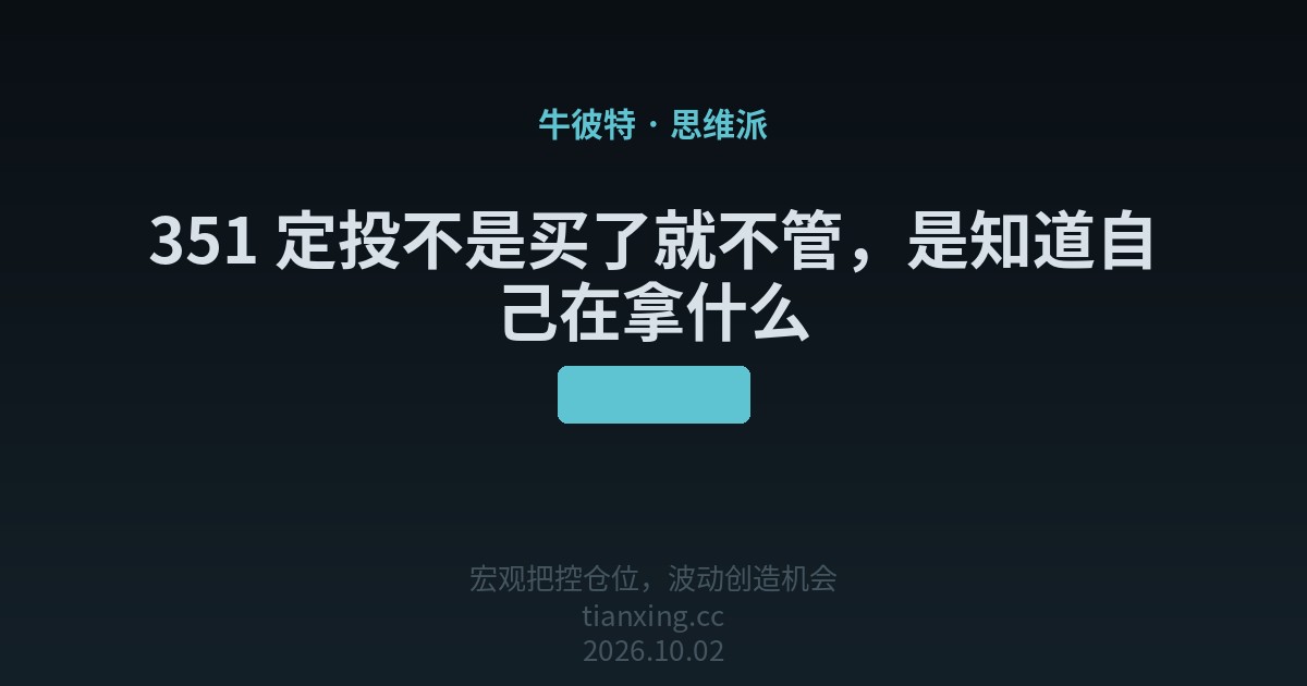 351 定投不是买了就不管,是知道自己在拿什么
