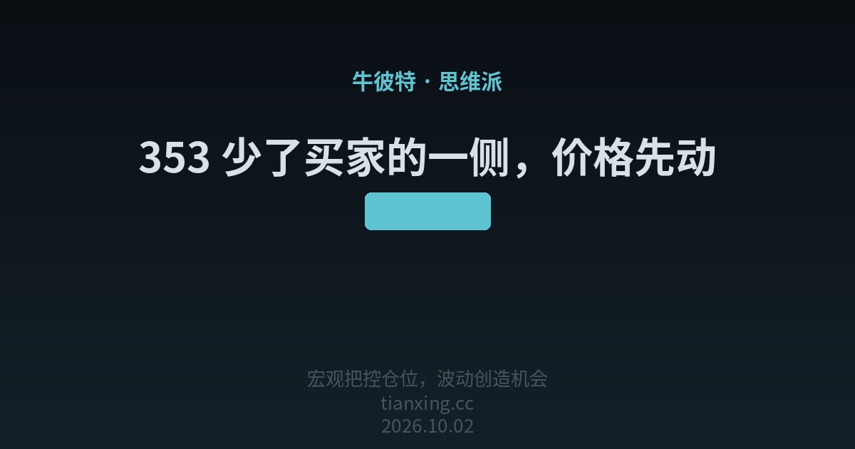 353 少了买家的一侧,价格先动