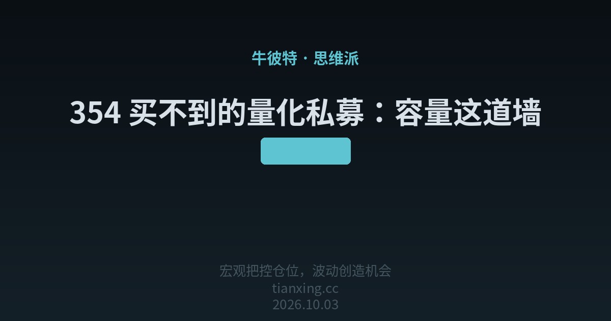 354 买不到的量化私募:容量这道墙