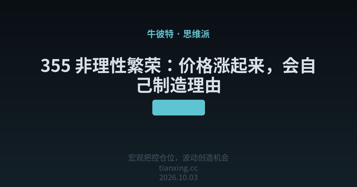 355 非理性繁荣：价格涨起来，会自己制造理由