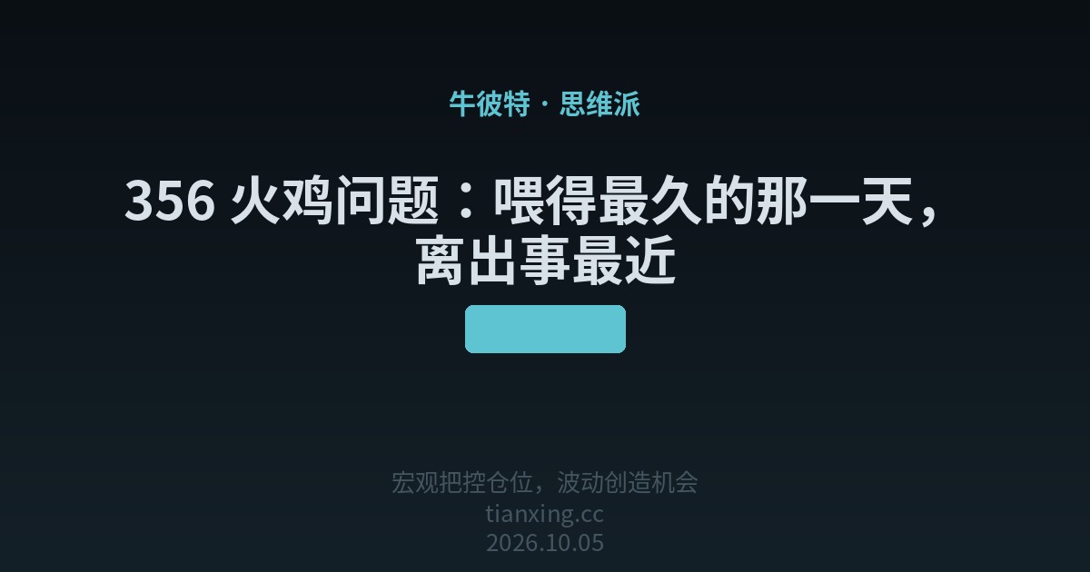 356 火鸡问题：喂得最久的那一天，离出事最近