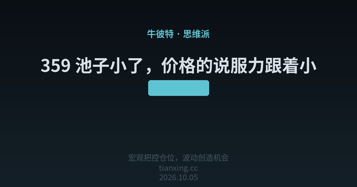 359 池子小了，价格的说服力跟着小