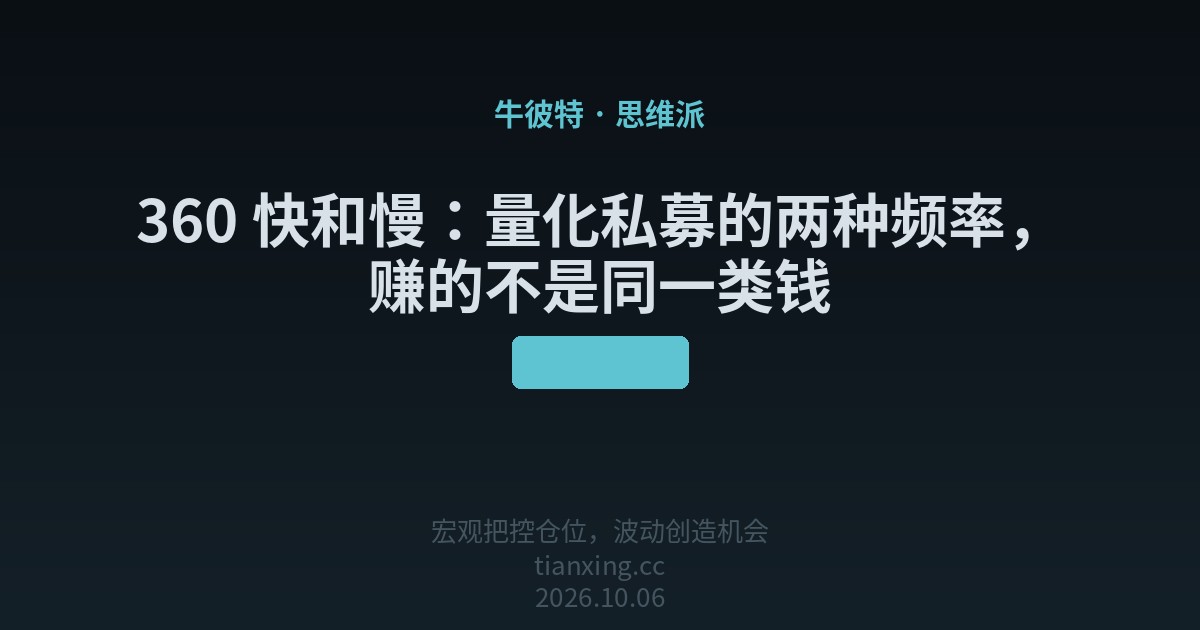 360 快和慢：量化私募的两种频率，赚的不是同一类钱
