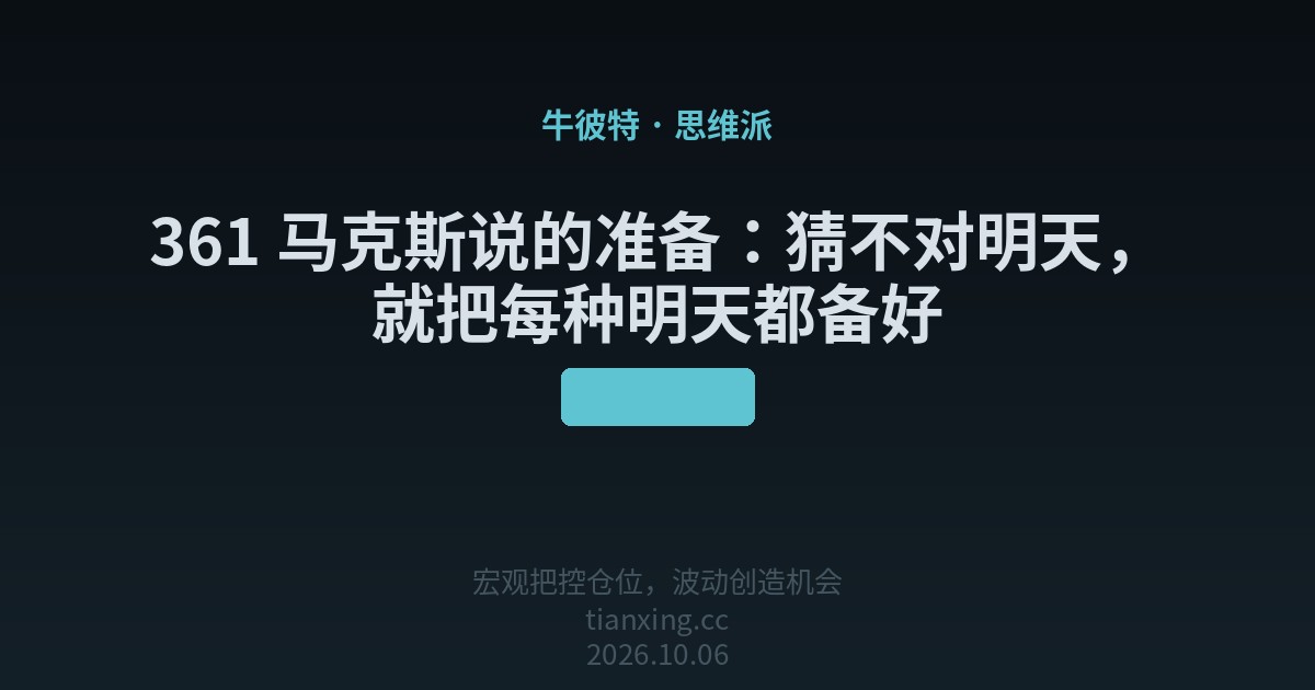 361 马克斯说的准备:猜不对明天,就把每种明天都备好